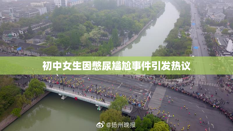 初中女生因憋尿尴尬事件引发热议