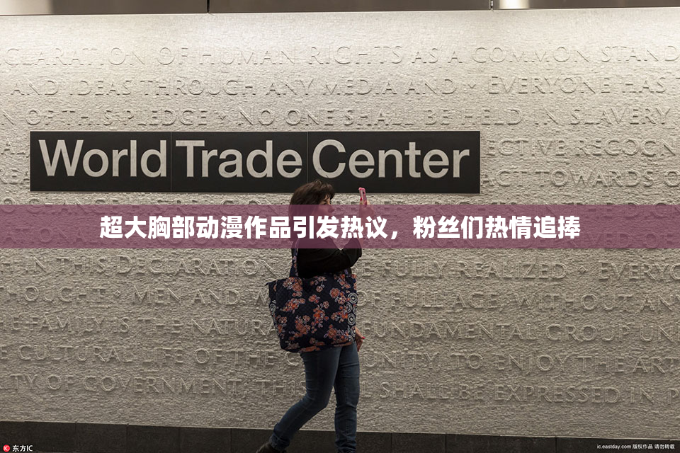 超大胸部动漫作品引发热议，粉丝们热情追捧
