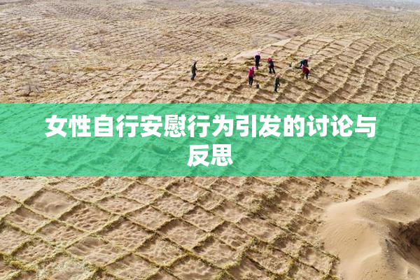 女性自行安慰行为引发的讨论与反思