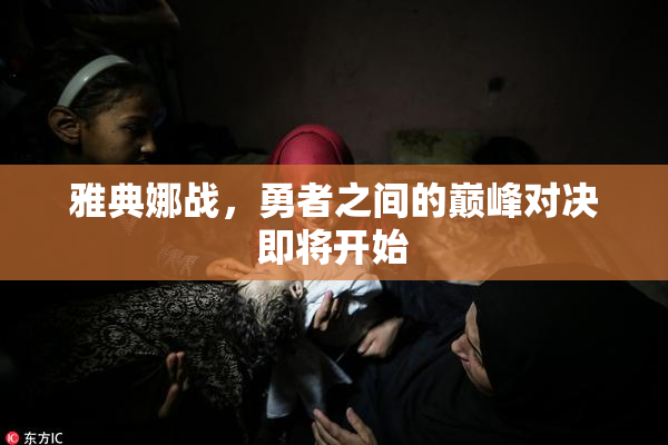 雅典娜战，勇者之间的巅峰对决即将开始
