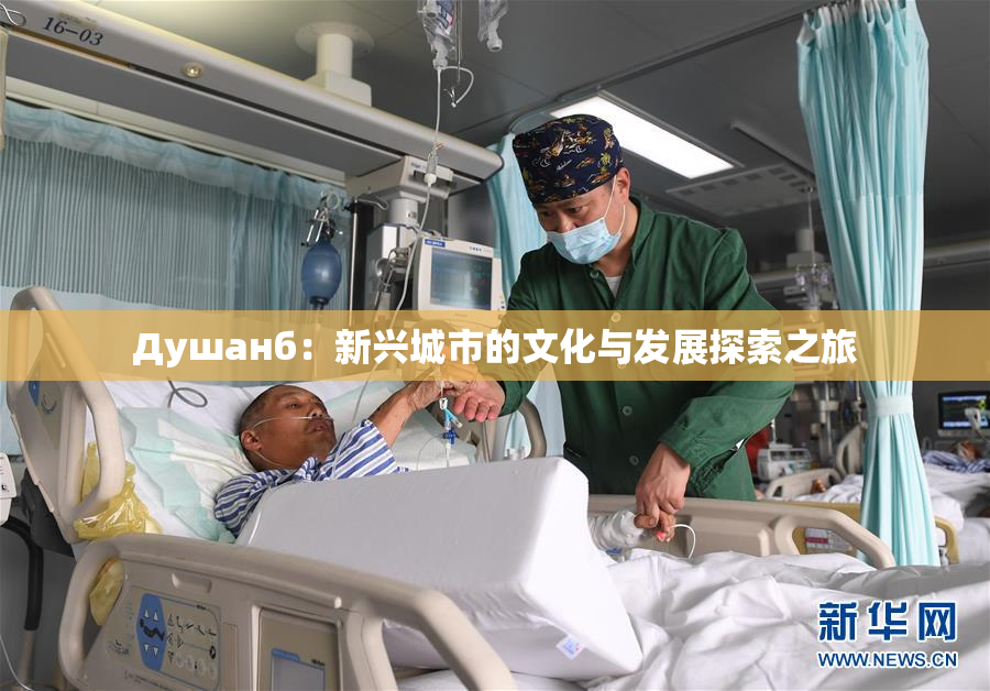 Душанб：新兴城市的文化与发展探索之旅