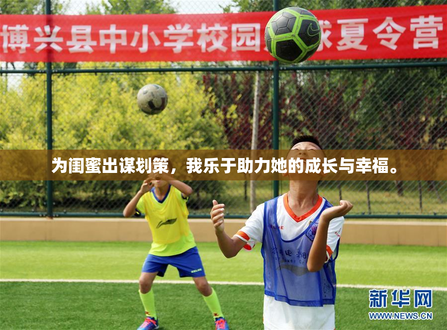 为闺蜜出谋划策，我乐于助力她的成长与幸福。
