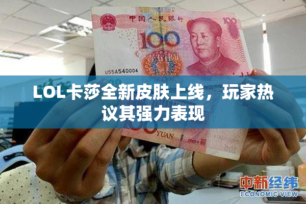 LOL卡莎全新皮肤上线，玩家热议其强力表现