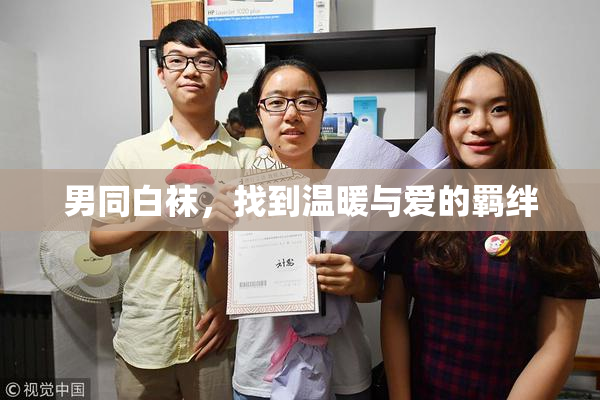 男同白袜，找到温暖与爱的羁绊
