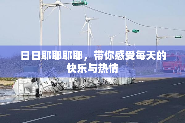 日日耶耶耶耶，带你感受每天的快乐与热情