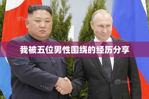 我被五位男性围绕的经历分享