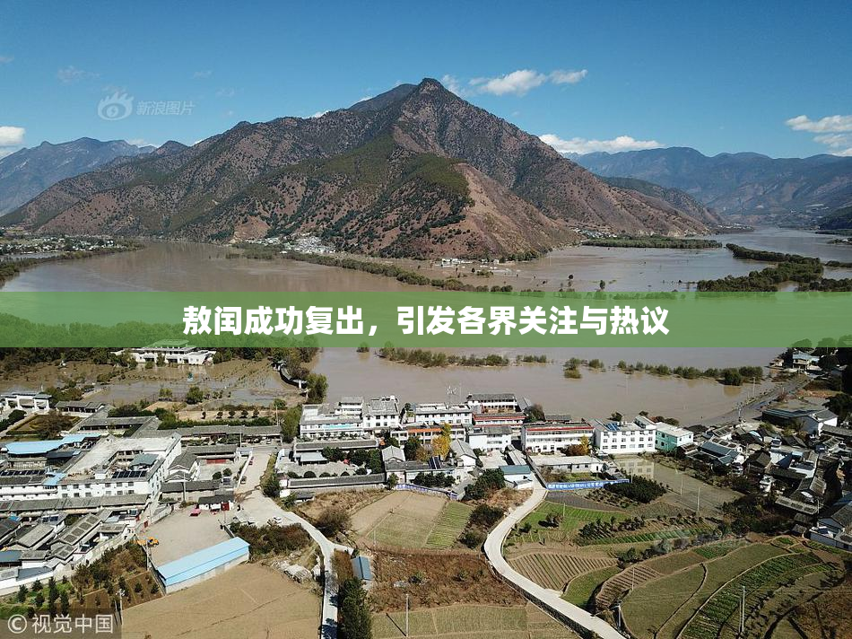 敖闰成功复出，引发各界关注与热议