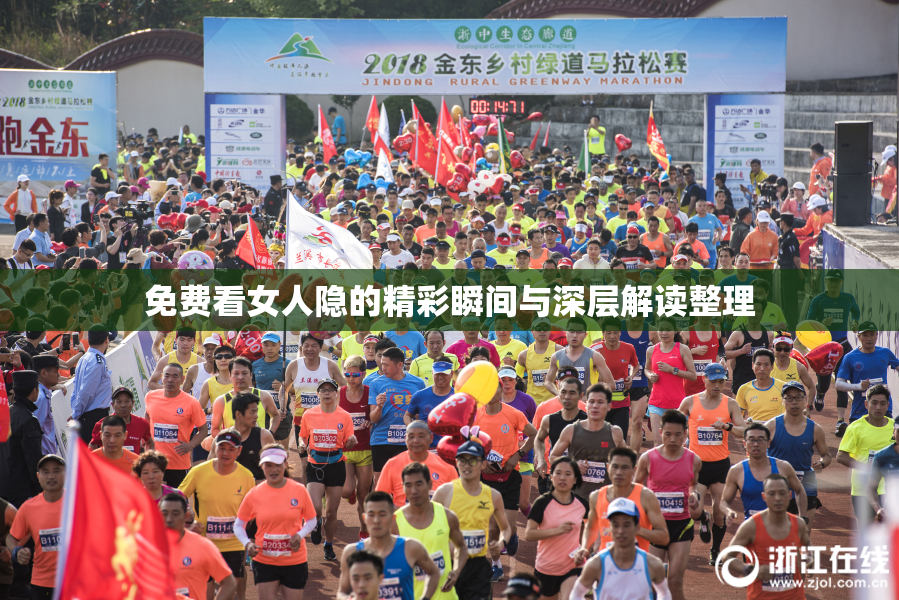 免费看女人隐的精彩瞬间与深层解读整理