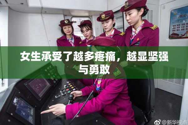 女生承受了越多疼痛，越显坚强与勇敢