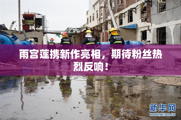 雨宫莲携新作亮相，期待粉丝热烈反响！