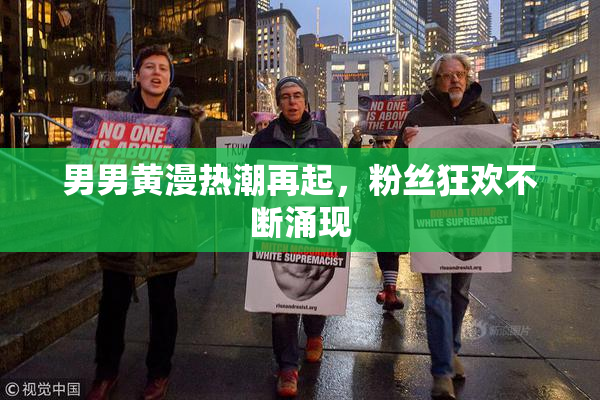男男黄漫热潮再起，粉丝狂欢不断涌现