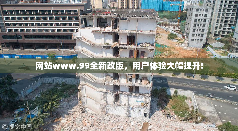 网站www.99全新改版，用户体验大幅提升!