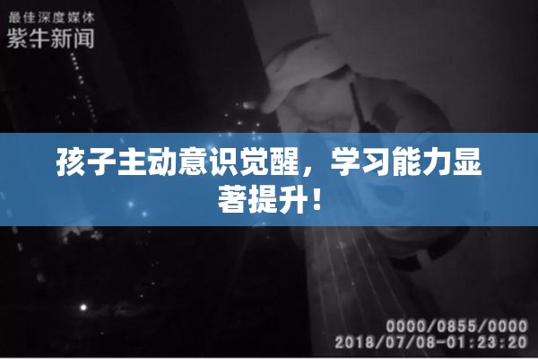 孩子主动意识觉醒，学习能力显著提升！