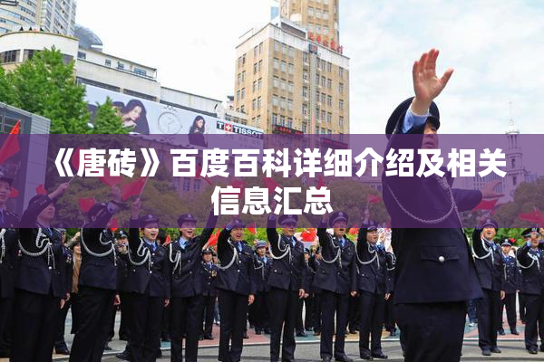 《唐砖》百度百科详细介绍及相关信息汇总