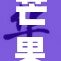 芒果网站全新上线，精彩内容等你来发现！