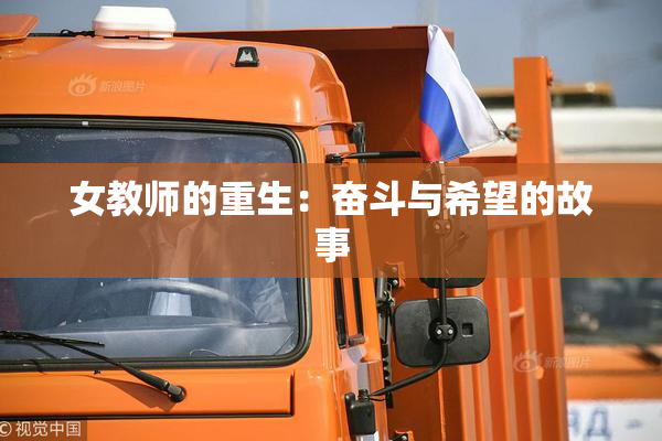 女教师的重生：奋斗与希望的故事
