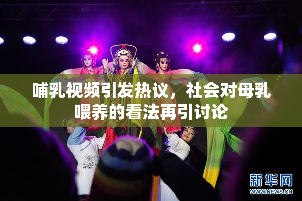 哺乳视频引发热议，社会对母乳喂养的看法再引讨论