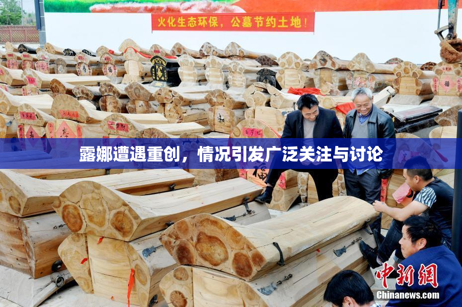 露娜遭遇重创，情况引发广泛关注与讨论