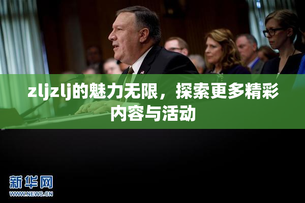 zljzlj的魅力无限，探索更多精彩内容与活动