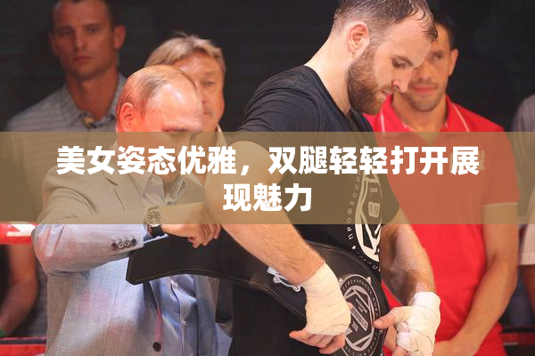 美女姿态优雅，双腿轻轻打开展现魅力