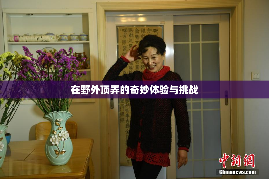 在野外顶弄的奇妙体验与挑战