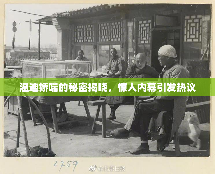 温迪娇喘的秘密揭晓，惊人内幕引发热议