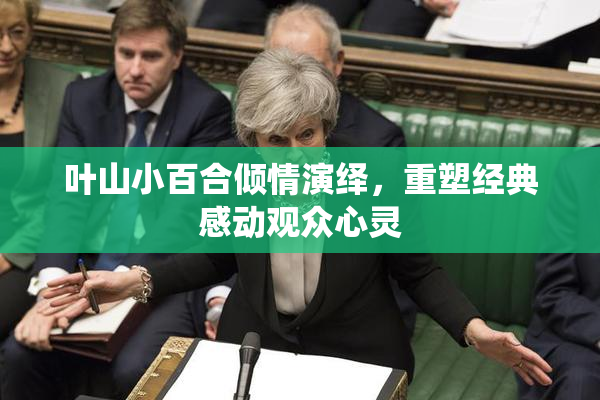 叶山小百合倾情演绎，重塑经典感动观众心灵