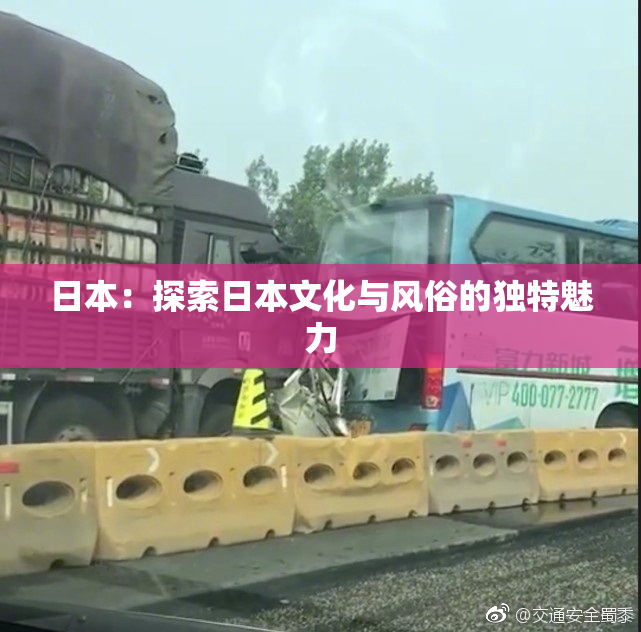 日本：探索日本文化与风俗的独特魅力