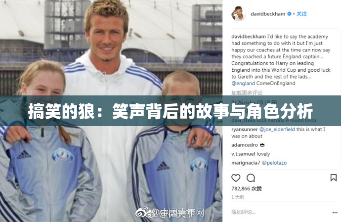 搞笑的狼：笑声背后的故事与角色分析