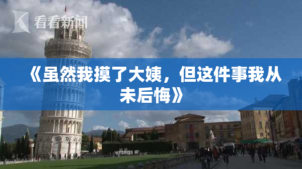 《虽然我摸了大姨，但这件事我从未后悔》