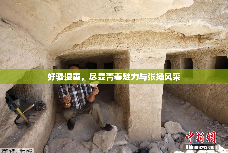好骚湿重，尽显青春魅力与张扬风采