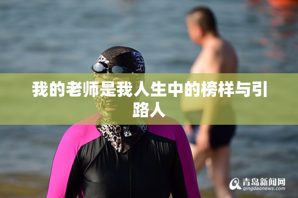 我的老师是我人生中的榜样与引路人