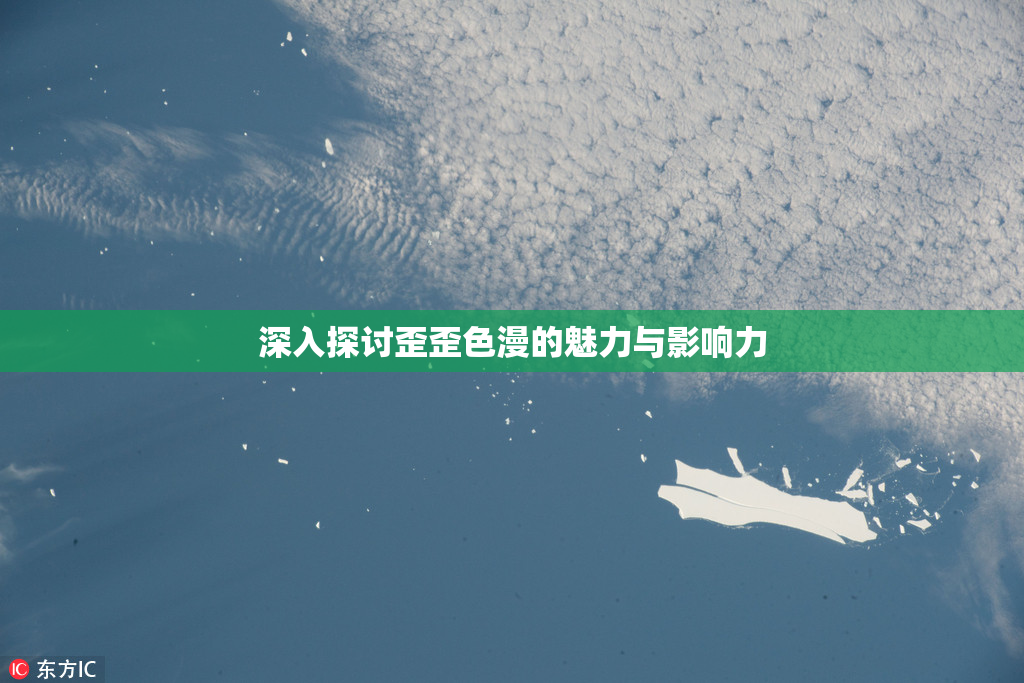 深入探讨歪歪色漫的魅力与影响力