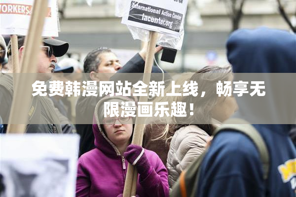 免费韩漫网站全新上线，畅享无限漫画乐趣！