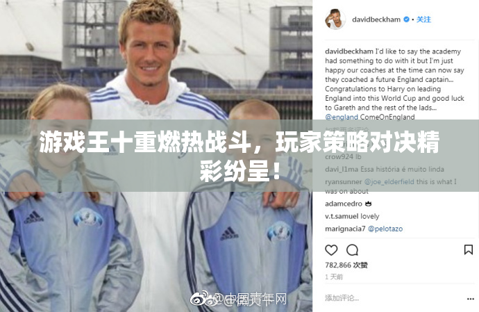 游戏王十重燃热战斗，玩家策略对决精彩纷呈！