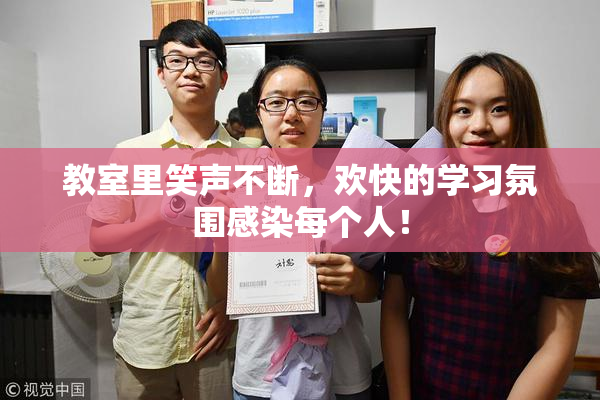 教室里笑声不断，欢快的学习氛围感染每个人！