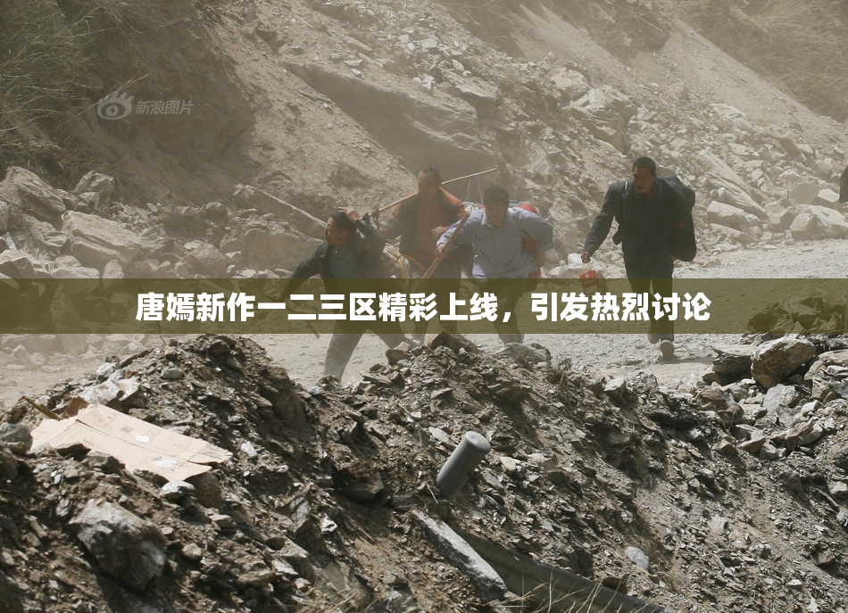 唐嫣新作一二三区精彩上线，引发热烈讨论