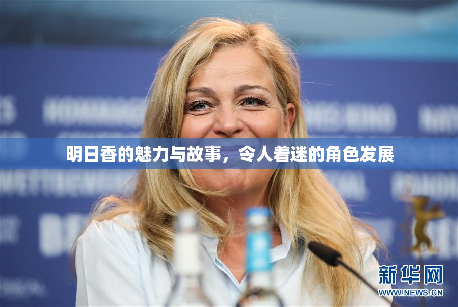 明日香的魅力与故事，令人着迷的角色发展