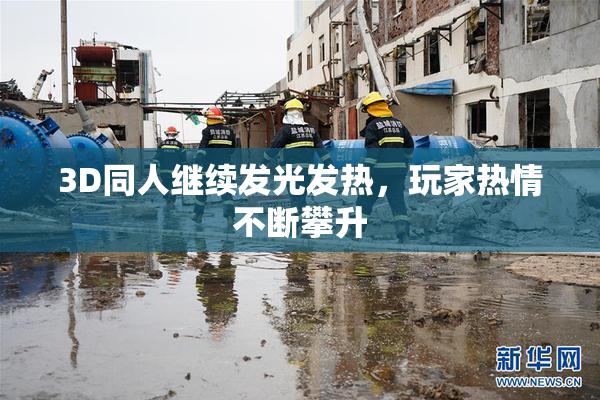 3D同人继续发光发热，玩家热情不断攀升