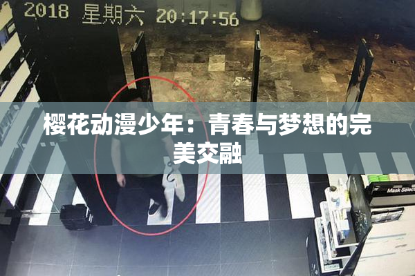 樱花动漫少年：青春与梦想的完美交融