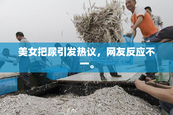 美女把尿引发热议，网友反应不一。