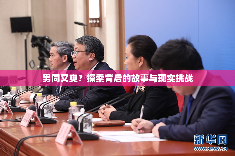 男同又爽？探索背后的故事与现实挑战