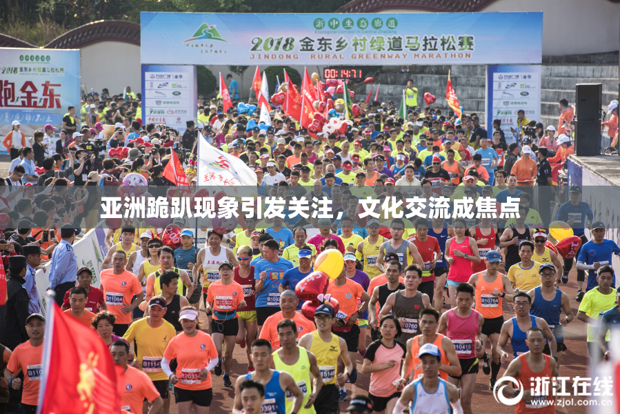 亚洲跪趴现象引发关注，文化交流成焦点