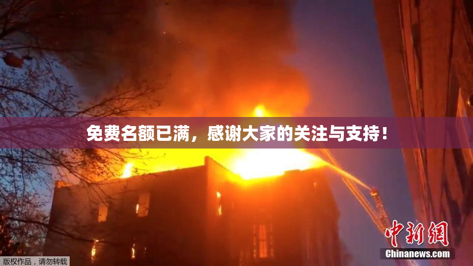 免费名额已满，感谢大家的关注与支持！