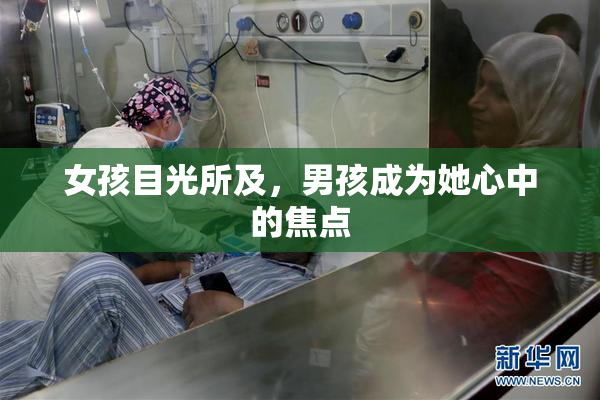 女孩目光所及，男孩成为她心中的焦点