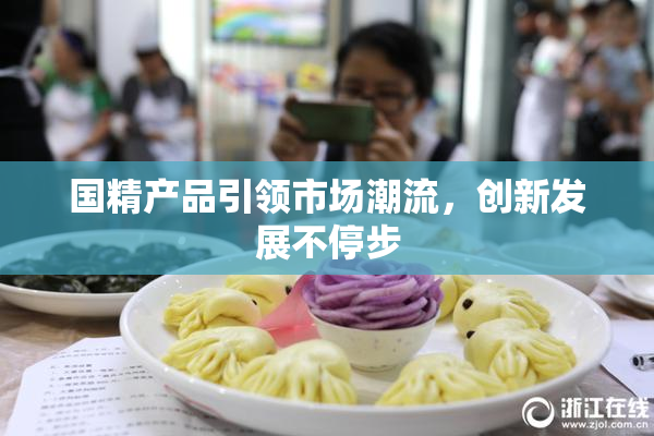 国精产品引领市场潮流，创新发展不停步