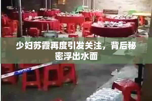 少妇苏霞再度引发关注，背后秘密浮出水面