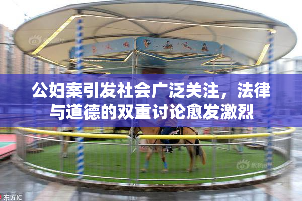 公妇案引发社会广泛关注，法律与道德的双重讨论愈发激烈