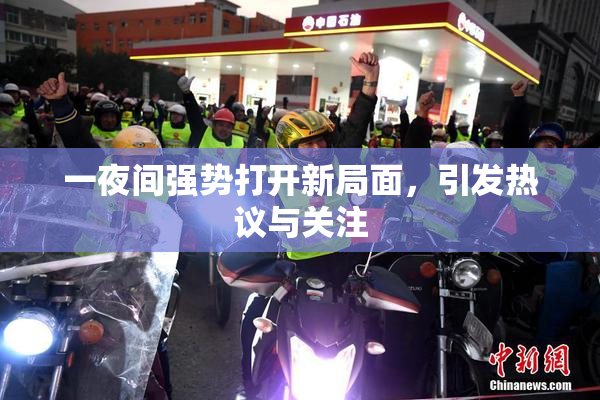 一夜间强势打开新局面，引发热议与关注