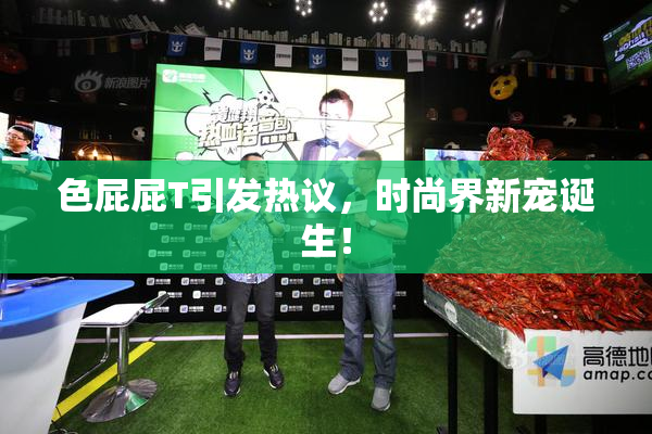 色屁屁T引发热议，时尚界新宠诞生！